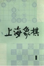 上海象棋 1982年 第1期 总二十一期