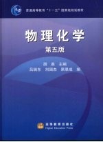 物理化学 第5版