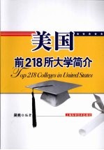 美国前218所大学简介