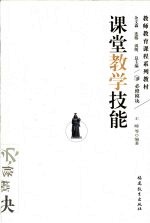 课堂教学技能 必修模块