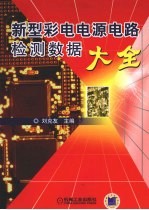 新型彩电电源电路检测数据大全