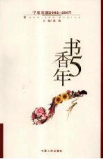 书香五年 宁夏出版 2002-2007