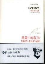 鸿蒙中的歌声 柏拉图〈蒂迈欧〉疏证