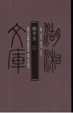 湘学史 2