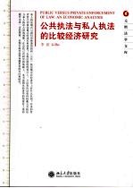 公共执法与私人执法的比较经济研究