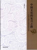 中国文化的复兴之路:中国文化现代化转型的哲学思考