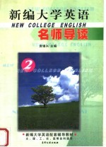 《新编大学英语》名师导读 2