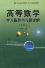 高等数学学习指导与习题详解 下