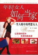 年轻女人如何当家 男人眼中的理想女人