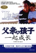 父亲和孩子一起成长