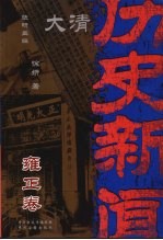 大清历史新闻 雍正卷