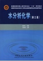 水分析化学 第3版
