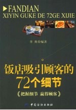不请客自来 饭店吸引顾客的72个细节