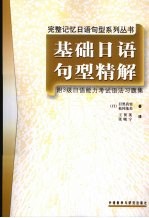 基础日语句型精解 附3级日语能力考试语法习题集