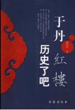 于丹 红楼 历史了吧