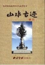 山水古迹