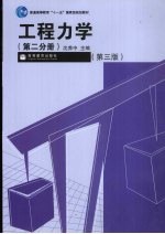 工程力学 第2分册 第3版