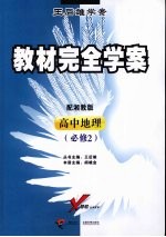 教材完全学案 高中地理 必修二 配湘教版