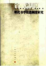 明代书学铨选制度研究