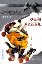 罗克和返老还童丸