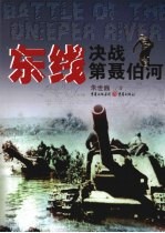 东线 决战第聂伯河