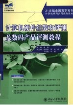 计算机硬件组装和评测及数码产品评测教程