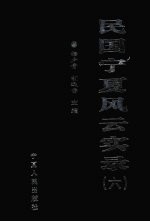 民国宁夏风云实录 第6卷