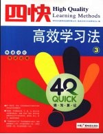 四快高效学习法 第3册