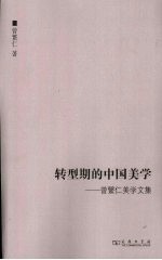 转型期的中国美学 曾繁仁美学集