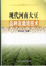 现代河南大豆品种及栽培技术