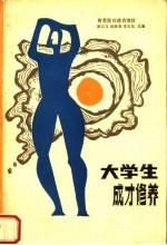 大学生成才修养
