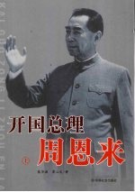 开国总理周恩来 上 第2版