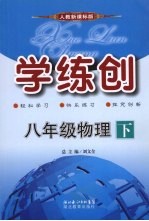 学练创八年级物理 下 人教新课标版