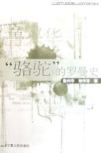 “骆驼”的罗曼史