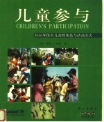 儿童参与 社区环保中儿童的角色与活动方式