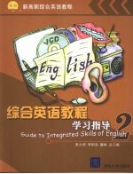 综合英语教程学习指导 2