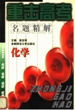 重击高考名题精解 化学