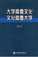 大学需要文化 文化需要大学