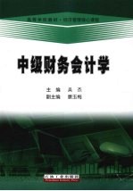 中级财务会计学