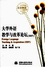 大学外语教学与改革论坛 2007 2007
