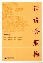 话说金瓶梅