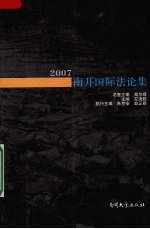 南开国际法论集