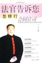 法官告诉您怎样打合同官司