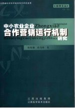 中小农业企业合作营销运行机制研究