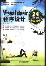 Visual Basic程序设计24学时轻松掌握