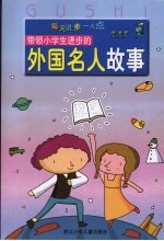 带领小学生进步的外国名人故事