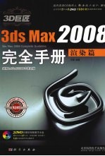 3D巨匠3ds Max 2008完全手册 渲染篇