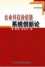 农业科技价值链系统创新论
