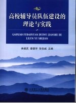 高校辅导员队伍建设的理论与实践