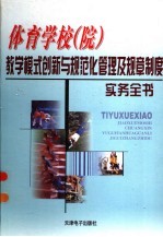 体育学校（院）教学模式创新与规范化管理及规章制度实务全书 3